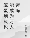 笨蛋炮灰也能成爲萬人迷嗎 封面