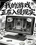 我的遊戲在入侵現實 封面