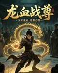 龍血戰尊逆襲之路 封面
