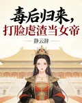 毒後歸來，打臉虐渣當女帝 封面