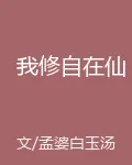 我修自在仙 封面