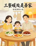 三餐暖處是吾家 封面
