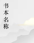 異人之下錦符鎮靈 封面