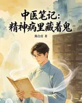 中醫筆記：精神病裏藏着鬼 封面