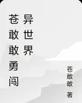 蒼敢敢勇闖異世界 封面