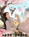 人在合歡，我的修爲全靠躺 封面