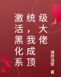 激活黑化系統，我成頂級大佬 封面