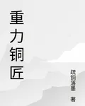 重力銅匠 封面