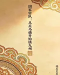 國家祕隊：從兵馬俑開始鎮九州 封面