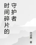 時間碎片的守護者 封面