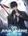 高武：身爲第八愚者的我鎮壓諸神 封面