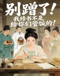 別蹭了！我修書不是給你們管飯的 封面