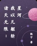 諸天無限：我以凡軀斬星河 封面