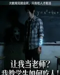 讓我當老師？我教學生如何喫人！ 封面