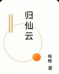 歸仙雲 封面