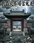 我在火葬場當鬼差 封面