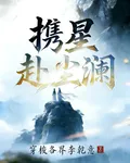 攜星赴塵瀾 封面
