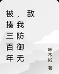被揍三百年，我防禦無敵 封面