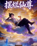 擺爛就變強，我苟成仙界至尊 封面
