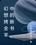 幻想烤全羊中的新書 封面