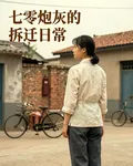 七零炮灰的拆遷日常 封面