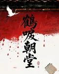 鶴唳朝堂 封面