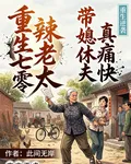 重生七零辣老太，帶媳休夫真痛快 封面
