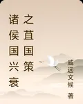 諸侯國興衰之苴國策 封面