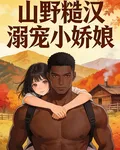 山野糙漢溺寵小嬌娘 封面