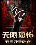 無限恐怖：開局我是臥底 封面