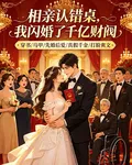 相親認錯桌我閃婚了千億財閥 封面