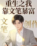 重生後我靠文筆暴富 封面
