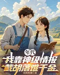 年代：我靠神級情報截胡落難千金 封面