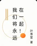 我們將永遠在一起！ 封面