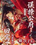 誤撩公府嫡次子後我被他叼回窩了 封面