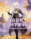 我在異界建設科學魔導所！ 封面