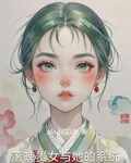 落魄貴女與她的系統 封面