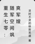 重生七零：隨軍空間颯爽軍嫂 封面