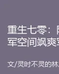 重生七零：隨軍空間颯爽軍嫂 封面