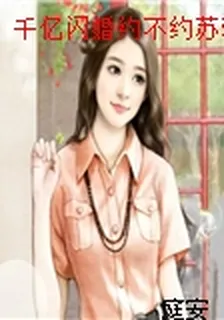 千億閃婚約不約蘇雅晴秦子澤 封面