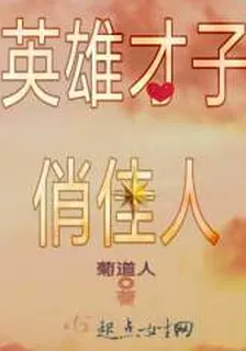 英雄才子俏佳人 封面