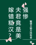 嫁錯糙漢？夫君竟是美強慘 封面