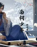 南柯少年 封面