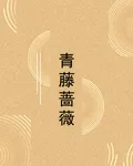 青藤薔薇 封面