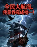 全民大航海，我靠吞噬成榜一！ 封面