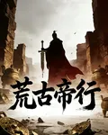 荒古帝行 封面