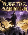 我，要逆了這天，渣渣通通給我跪 封面