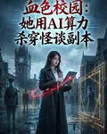 血色校園：她用AI算力殺穿怪談 封面