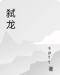 弒龍 封面