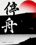 停舟 封面